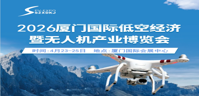 2026厦门国际低空经济暨无人机产业博览会