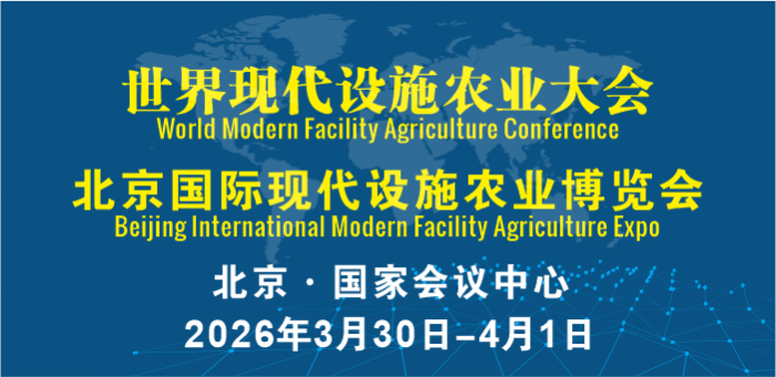 世界现代设施农业大会暨北京国际现代设施农业博览会