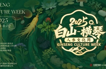 感受“百草之王”的魅力，“白山—横琴”人参文化周开幕在即