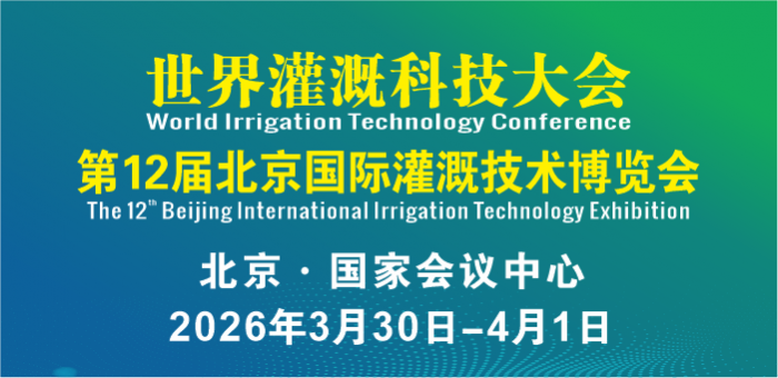 第12届北京国际灌溉技术博览会暨世界灌溉科技大会