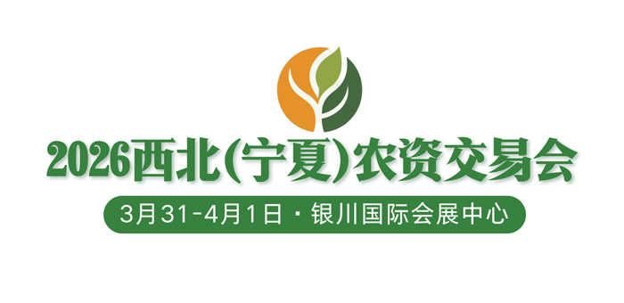 2026西北（宁夏）农资交易会