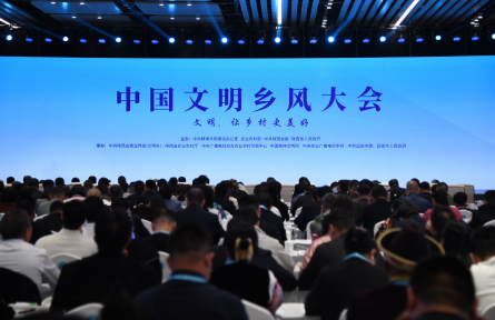 中国文明乡风大会 conference on social etiquette and civility in rural areas