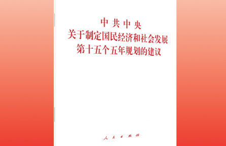 深入学习领会“十五五”规划建议的指导方针和主要目标