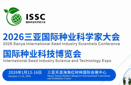 2026三亚·国际种业科学家大会暨国际种业科技博览会
