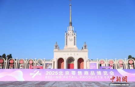 2025北京零售商品博览会开幕