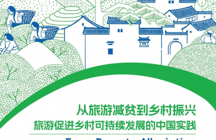 世界旅游联盟：中国乡村旅游为全球减贫及乡村振兴实践提供有益借鉴