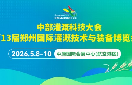 第13届郑州国际灌溉展