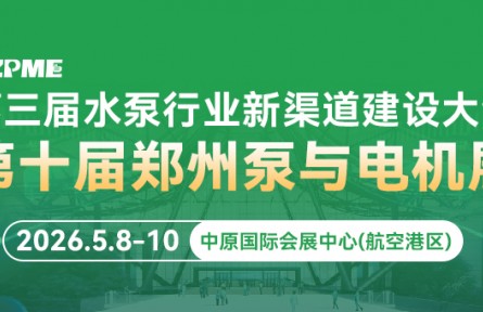 第10届郑州泵与电机展