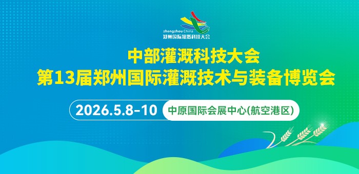 第13届郑州国际灌溉展