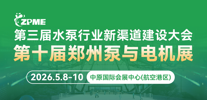 第10届郑州泵与电机展
