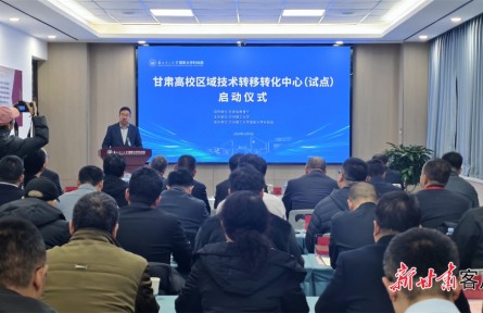 甘肃高校区域技术转移转化中心（试点）启动