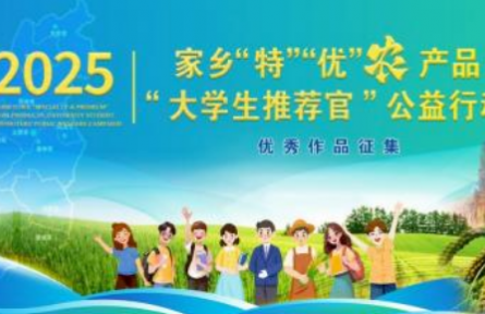“特”“优”农产品大学生推荐官亮相2025乡村振兴论坛(太谷)获好评