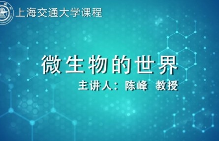 《微生物的世界》课程系列讲座视频