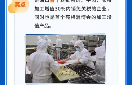 一图读懂|海口国家高新区解读加工增值超30%免关税政策