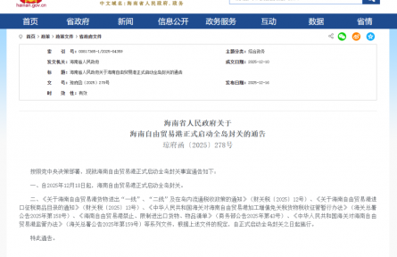 12月18日起,海南自由贸易港正式启动全岛封关