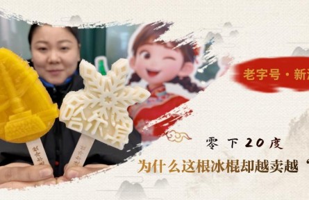 零下20度，为什么这根冰棍却越卖越“火”