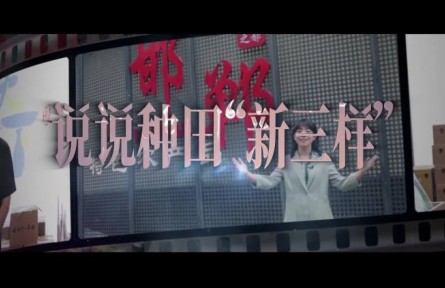 说说种田“新三样”