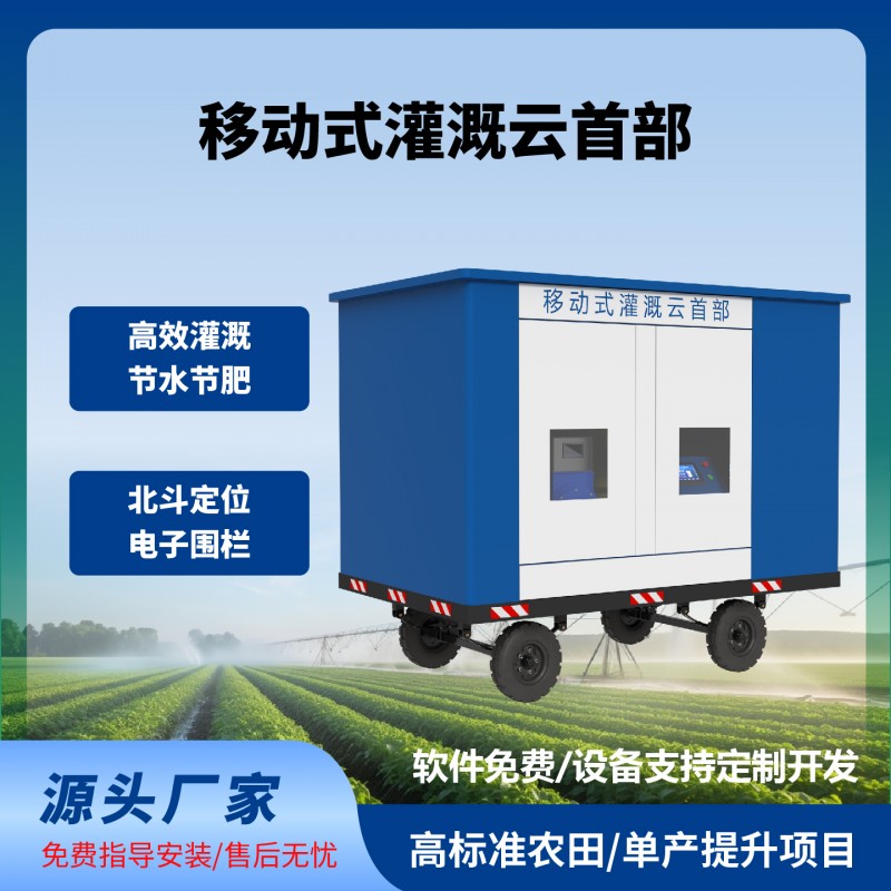 移动式灌溉云首部移动式灌溉水肥机牵引式水肥一体机