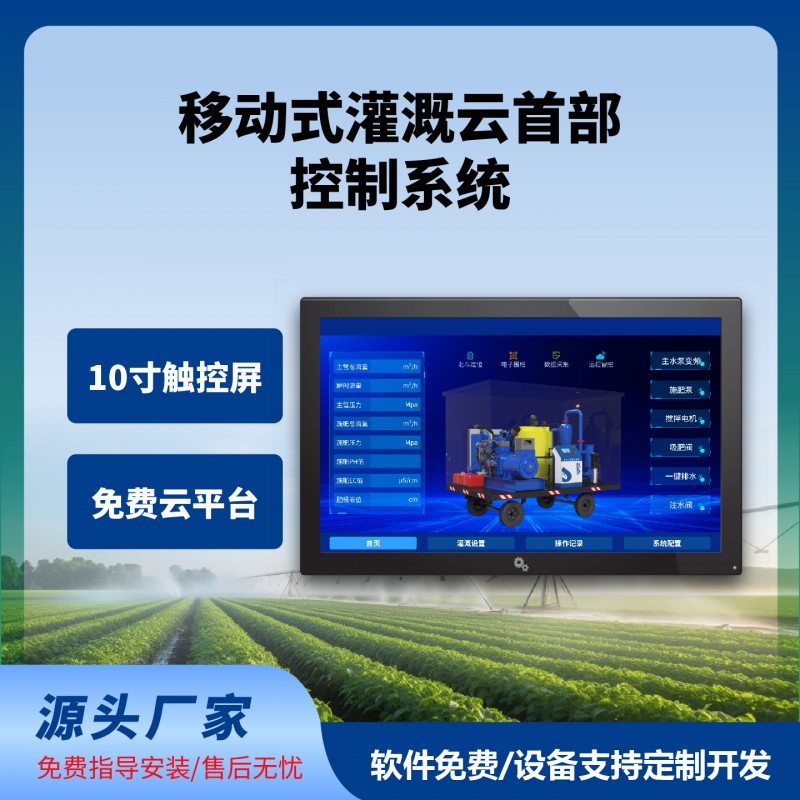 移动式灌溉云首部控制系统移动式灌溉水肥机牵引式移动式水肥系统