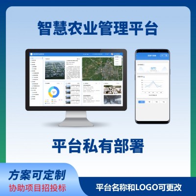 智慧农业系统平台电脑端手机端农业物联网智能系统平台
