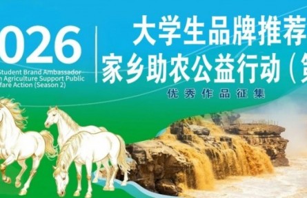 第2季大學(xué)生品牌推薦官家鄉(xiāng)助農(nóng)公益行動