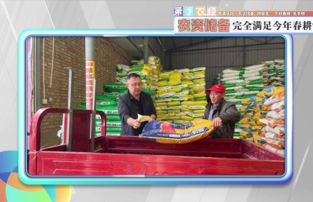 甘肃庆阳：农资储备“粮草足” 下好春耕“先手棋”