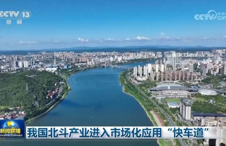我国北斗产业进入市场化应用“快车道”