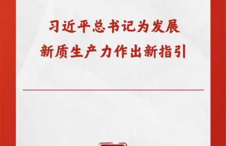第一观察|习近平总书记为发展新质生产力作出新指引