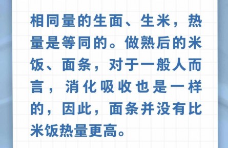 面条比米饭热量更高？解答来了