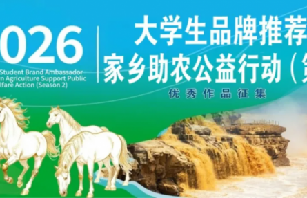 第2季大学生品牌推荐官家乡助农公益行动