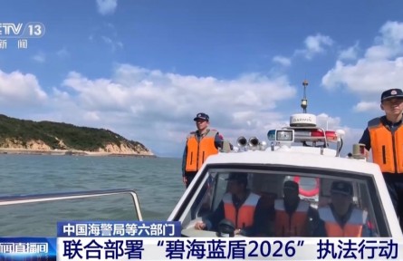 六部门开展“碧海蓝盾2026”执法行动 守护海洋生态