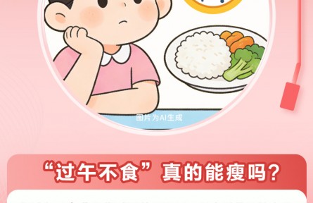 辟谣|“过午不食”真能减肥吗？