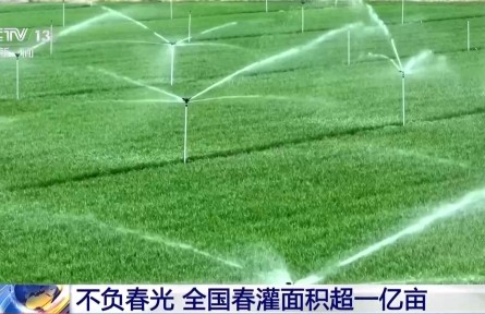 视频丨春灌用上黑科技 全国超亿亩农田高效“解渴”