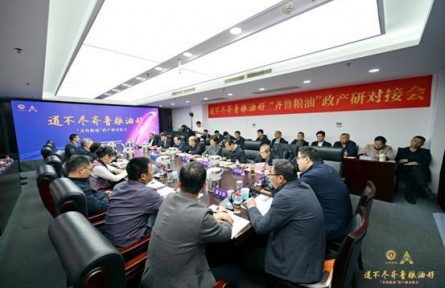 “齐鲁粮油”政产研对接会在北京成功举办