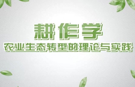 《耕作学——农业生态转型的理论与实践》课程