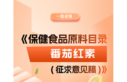番茄红素拟被纳入保健食品原料目录（附一图读懂）