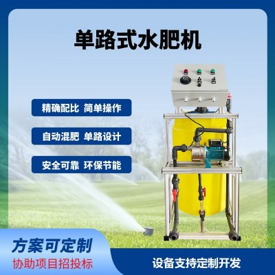 单通道水肥一体机温室大棚灌溉农田滴灌水肥机