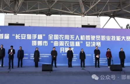 全国13个省区顶尖飞手齐聚邯郸鏖战首届“长安猎手杯”全国农用无人机驾驶员职业技能大赛“曲周农信杯”总决赛