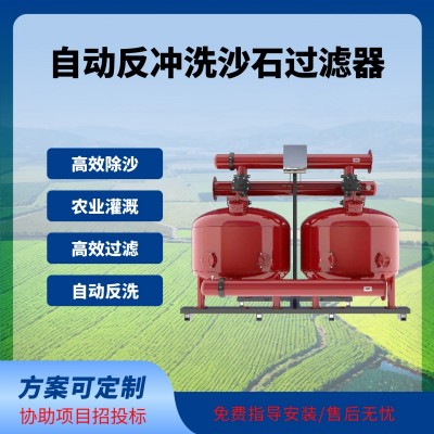 自动反冲洗沙石过滤器沉沙过滤器农业灌溉