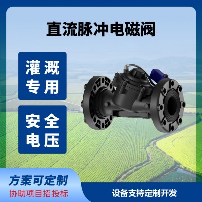 脉冲电磁阀直流DC脉冲阀灌溉专用阀园林灌溉果园灌溉