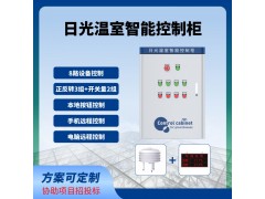 日光温室智能控制柜远程控制卷帘卷膜温室大棚智能控制系统