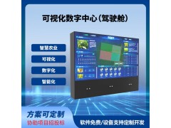 智慧农业可视化大数据中心