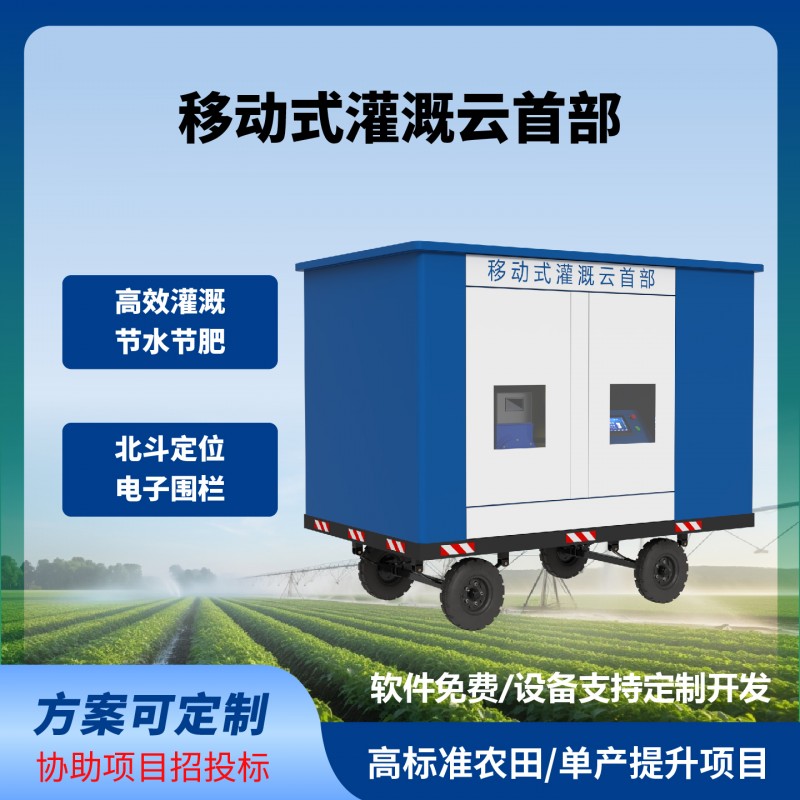 移动式灌溉云首部移动式灌溉水肥机牵引式水肥一体机