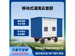 移动式灌溉云首部移动式灌溉水肥机牵引式水肥一体机