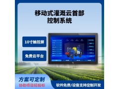 移动式灌溉云首部控制系统移动式灌溉水肥机牵引式移动式水肥系统