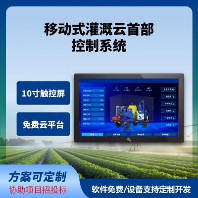 移动式灌溉云首部控制系统移动式灌溉水肥机牵引式移动式水肥系统