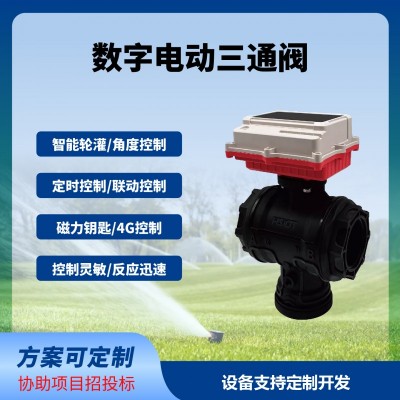 数字球阀三通阀智能远程控制太阳能供电免布线长续航免费云平台