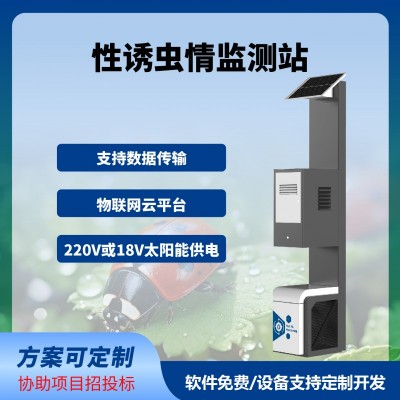 性诱测报灯智慧农业四情监测系统性诱测报系统免费云平台