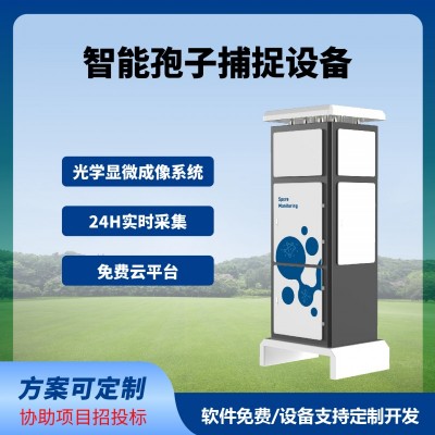 孢子捕捉仪智慧农业四情监测系统免费云平台