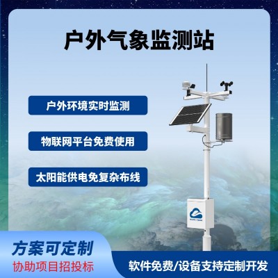 农业气象监测站户外智慧农业四情监测系统免费云平台